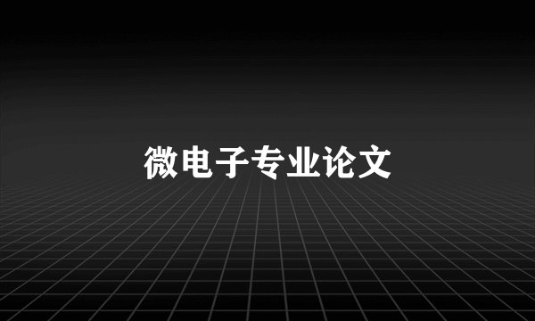 微电子专业论文