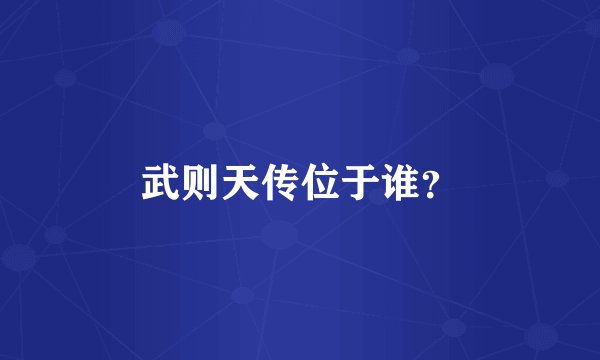 武则天传位于谁？