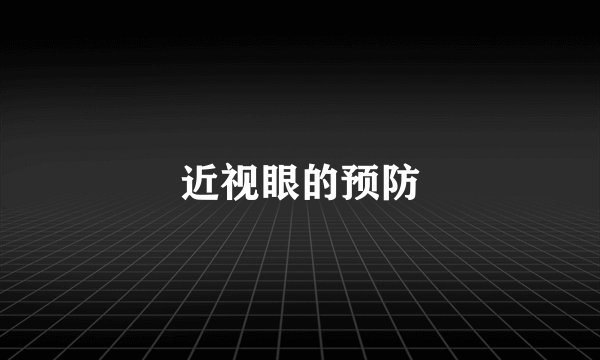 近视眼的预防