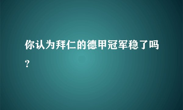 你认为拜仁的德甲冠军稳了吗？