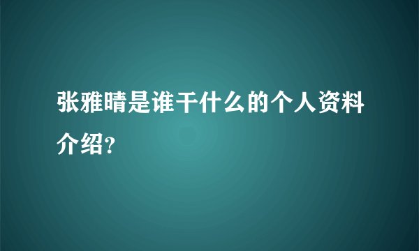 张雅晴是谁干什么的个人资料介绍?