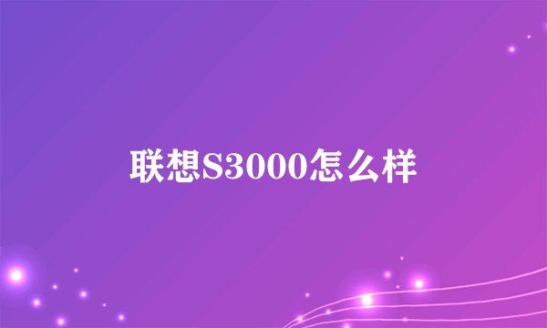 联想S3000怎么样