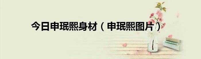 今日申珉熙身材（申珉熙图片）