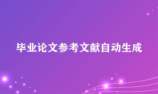毕业论文参考文献自动生成