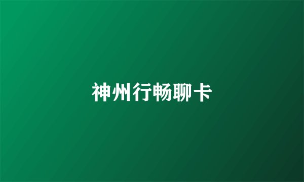 神州行畅聊卡