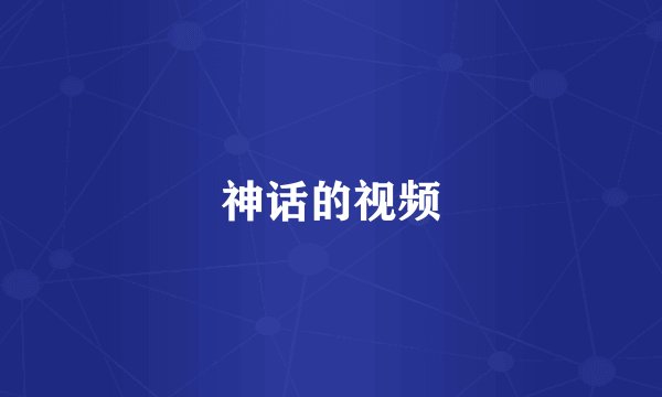 神话的视频