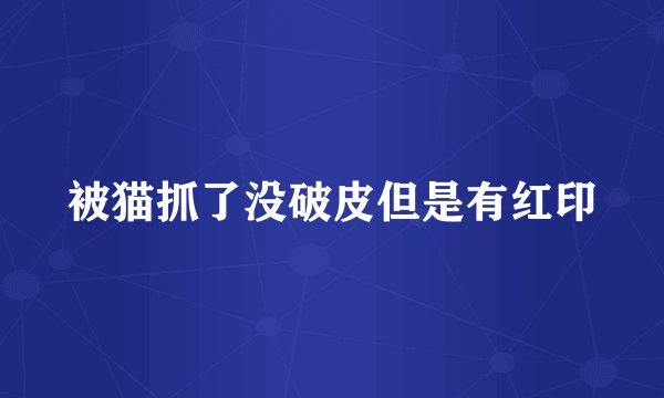 被猫抓了没破皮但是有红印
