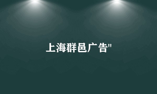 上海群邑广告