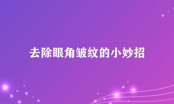 去除眼角皱纹的小妙招
