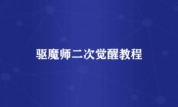 驱魔师二次觉醒教程