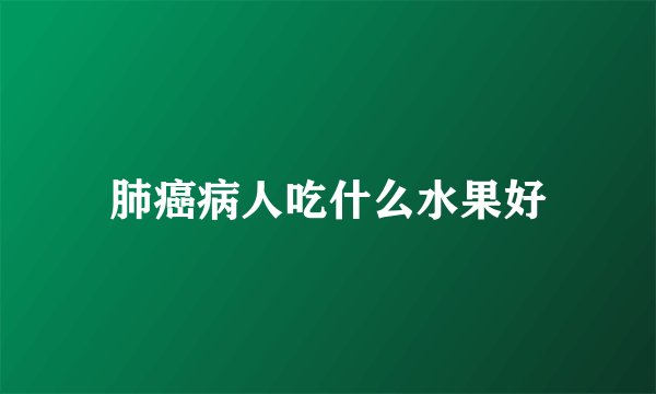 肺癌病人吃什么水果好