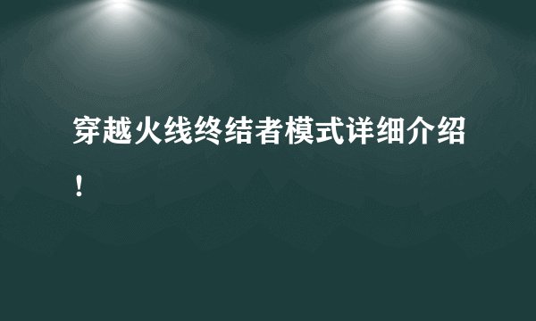 穿越火线终结者模式详细介绍！