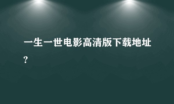一生一世电影高清版下载地址?