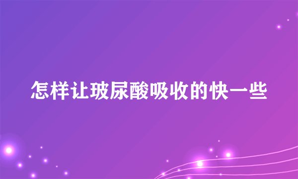 怎样让玻尿酸吸收的快一些