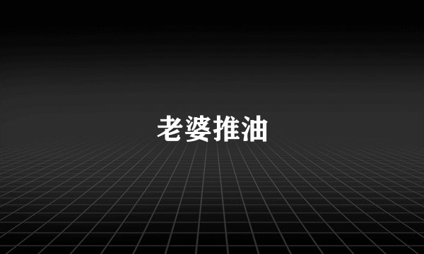 老婆推油