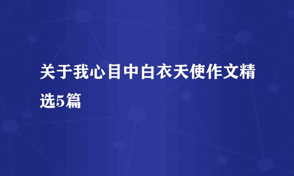 关于我心目中白衣天使作文精选5篇