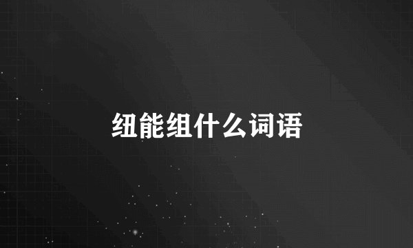 纽能组什么词语