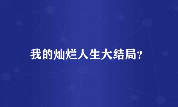 我的灿烂人生大结局？