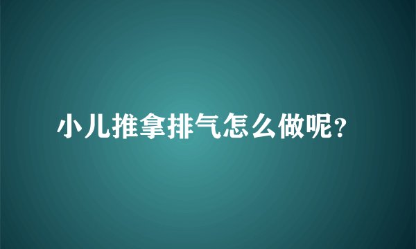小儿推拿排气怎么做呢？