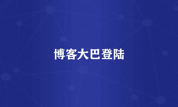 博客大巴登陆
