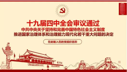 党的十九界四中全会审议通过的决定是什么?