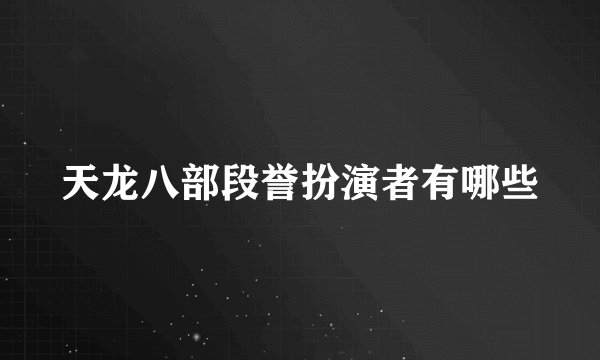 天龙八部段誉扮演者有哪些
