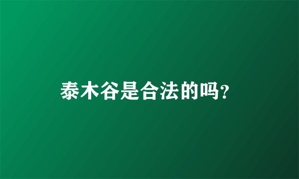 泰木谷是合法的吗？