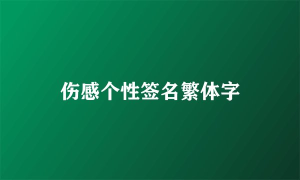 伤感个性签名繁体字