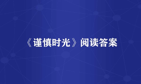 《谨慎时光》阅读答案