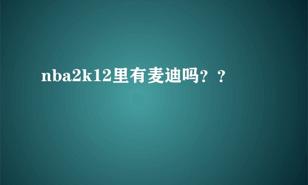 nba2k12里有麦迪吗？？