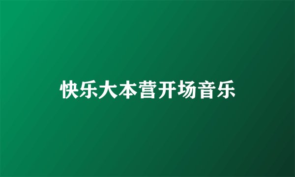 快乐大本营开场音乐