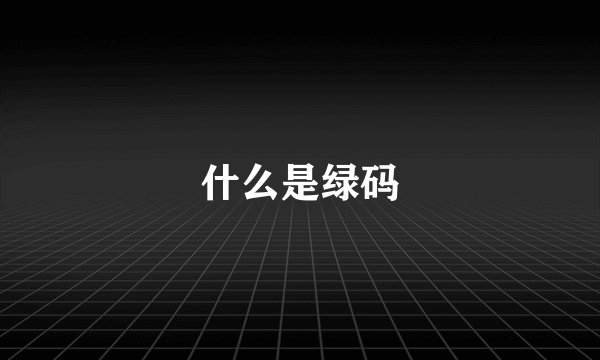 什么是绿码