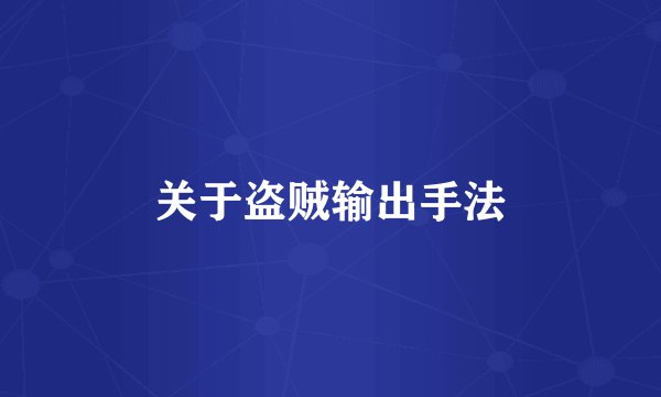 关于盗贼输出手法