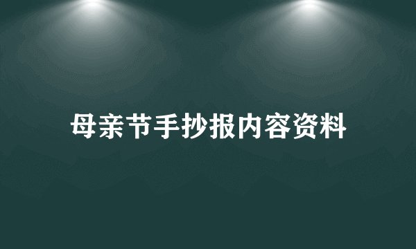 母亲节手抄报内容资料