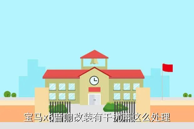 宝马x6音响改装,宝马X6音响综述