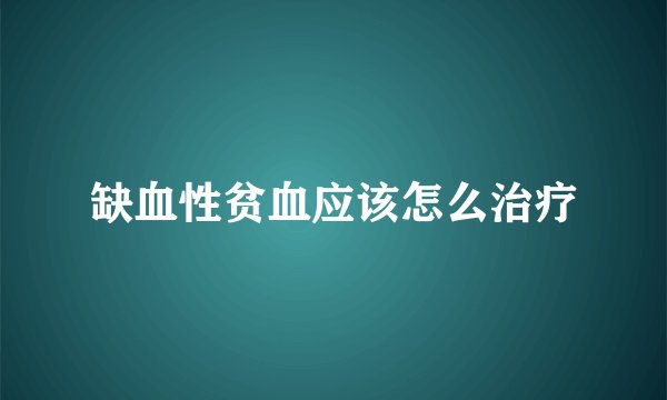 缺血性贫血应该怎么治疗
