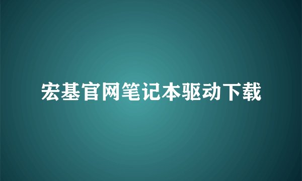 宏基官网笔记本驱动下载