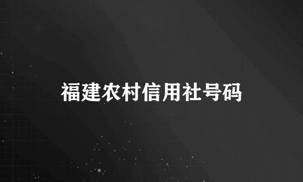福建农村信用社号码