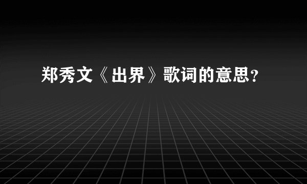 郑秀文《出界》歌词的意思？
