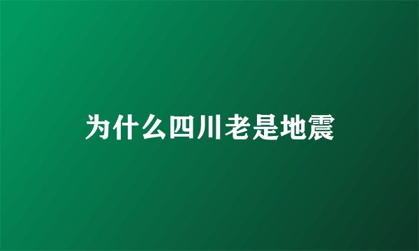 为什么四川老是地震