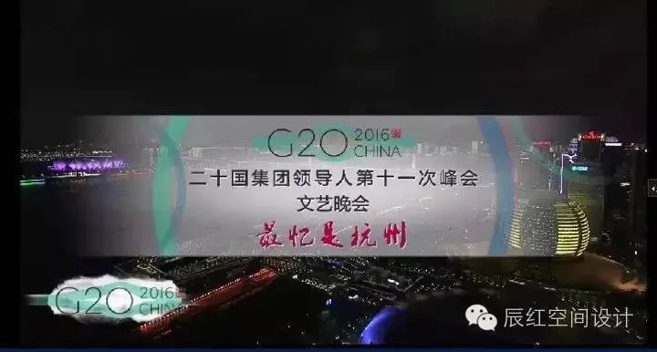 G20晚会演出美爆朋友圈,但演出背后这些故事,你却不知道【辰红空间设计】