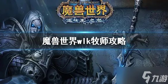 《魔兽世界》wlk牧师怎么玩 wlk牧师攻略