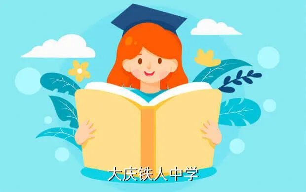 大庆市铁人中学，我想打听一下大庆铁人中学怎么样怎么招生