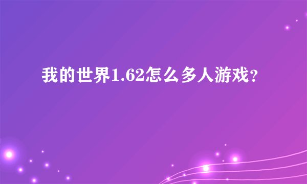 我的世界1.62怎么多人游戏？