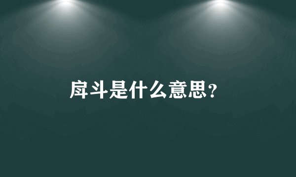 戽斗是什么意思？