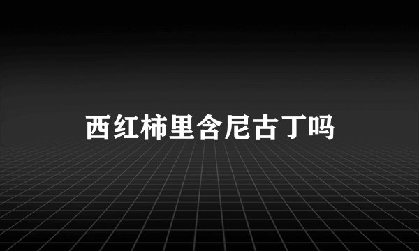 西红柿里含尼古丁吗