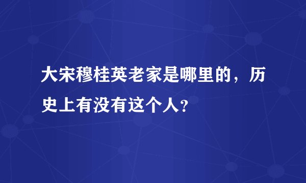 大宋穆桂英老家是哪里的，历史上有没有这个人？