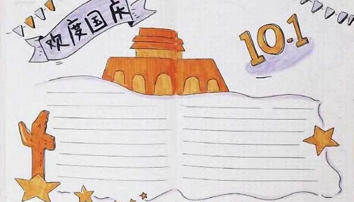 2021国庆节72周年手抄报内容 2021年国庆72周年手抄报有哪些内容