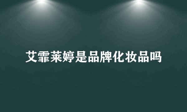 艾霏莱婷是品牌化妆品吗