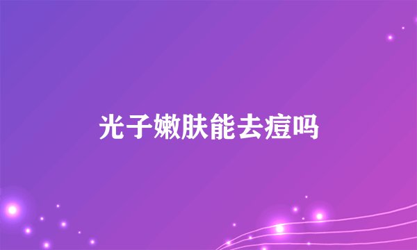 光子嫩肤能去痘吗